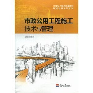 市政公用工程施工技术与管理/吴慧芳主编-图书-亚马逊中国